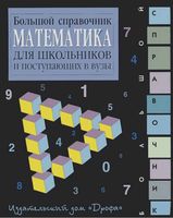 Математика Большой справочник для школьников и поступающих в вузы Аверьянов читать