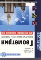 Геометрия Базовый курс с решениями и указаниями Золотарева Семендяева Федотов читать