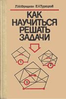 Как научиться решать задачи Фридман Турецкий читать