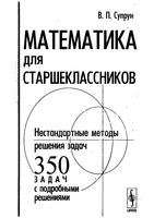 Математика для старшеклассников Нестандартные методы решения задач Супрун читать