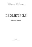 Геометрия Прасолов Тихомиров читать
