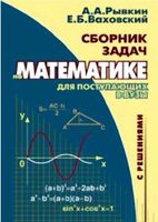 Сборник задач по математике с решениями для поступающих в вузы Рывкин Ваховский читать