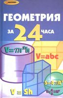 Геометрия за 24 часа Жалпанова Калинина Мальянц читать