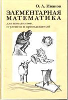 Элементарная математика для школьников студентов и преподавателей Иванов читать