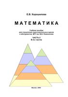 Математика Учебное пособие для слушателей подготовительных курсов и абитуриентов МГУ Хорошилова часть 2 читать