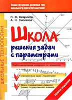 Школа решения задач с параметрами Севрюков Смоляков читать