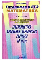 Задачи с параметрами и их решение Тригонометрия уравнения неравенства системы 10 класс Локоть читать