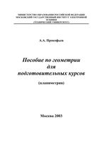 Пособие по геометрии для подготовительных курсов Планиметрия Прокофьев читать