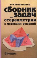 Сборник задач по стереометрии с методами решений Литвиненко читать