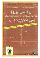 Решение уравнений и неравенств с модулем Зеленский Панфилов читать