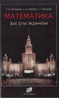 Математика Все для экзамена Попов Якушева Якушев читать
