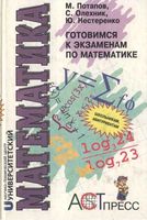 Готовимся к экзаменам по математике Потапов Олехник Нестеренко читать