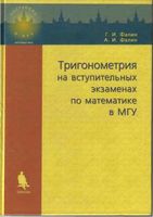 Тригонометрия на вступительных экзаменах по математике в МГУ Фалин читать