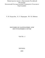 Пособие по математике для поступающих в вузы Королева Маркарян Нейман часть 2 читать