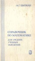 Справочник по математике для средних учебных заведений Цыпкин Степанов читать