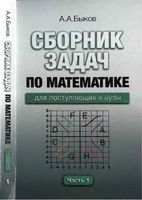 Сборник задач по математике для поступающих в вузы Быков часть 1 читать