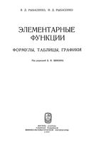 Элементарные функции Формулы таблицы графики Рыбасенко Шикин читать