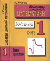 Шедевры школьной математики Кушнир книга 1 читать
