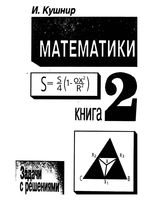 Шедевры школьной математики Кушнир книга 2 читать