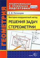 Векторно-координатный метод решения задач стереометрии Потоскуев читать