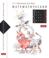 Математический дивертисмент 30 лекций по классической математике Табачников Фукс читать