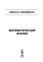 Математический анализ Школа Опойцева читать