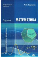 Математика Задачник Башмаков читать