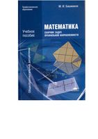 Математика Сборник задач профильной направленности Башмаков читать