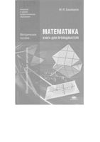 Математика Книга для преподавателя Башмаков читать