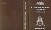 Математический словарь высшей школы Воднев Наумович Богданов читать