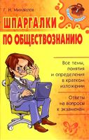 Шпаргалки по обществознанию Михайлов читать