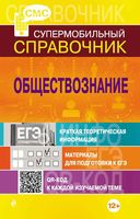 Супермобильный справочник Обществознание Семке читать
