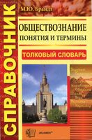 Обществознание Понятия и термины Справочник Брандт читать