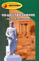 Обществознание Пособие-репетитор Белокрылова Филоненко читать