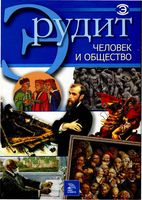 Человек и общество Фатиева серия Эрудит читать