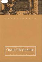 Обществознание Волков учебное пособие читать