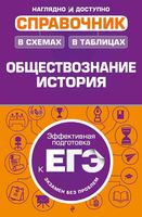 Обществознание История Справочник в схемах и таблицах Махоткин Махоткина Дедурин читать
