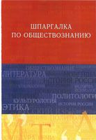 Шпаргалка по обществознанию Барышева читать