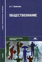 Обществознание Важенин СПО читать