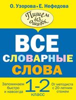 Русский язык 1-2 класс Все словарные слова Узорова Нефедова читать