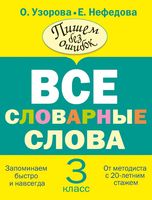 Русский язык 3 класс Все словарные слова Узорова Нефедова читать
