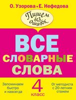 Русский язык 4 класс Все словарные слова Узорова Нефедова читать