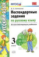 Нестандартные задания по русскому языку 3 класс Антохина читать