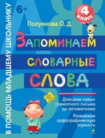 Запоминаем словарные слова 4 класс Полуянова читать