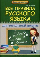 Все правила русского языка для начальной школы Беленькая читать