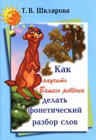 Как научить вашего ребенка делать фонетический разбор слов Шклярова читать