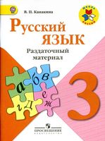 Раздаточный материал Русский язык 3 класс Канакина читать