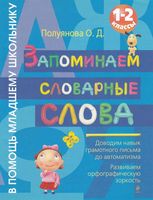 Запоминаем словарные слова 1-2 класс Полуянова читать