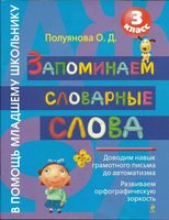 Запоминаем словарные слова 3 класс Полуянова читать
