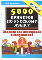 5000 примеров по русскому языку 3 класс Задания для повторения и закрепления Кузнецова читать